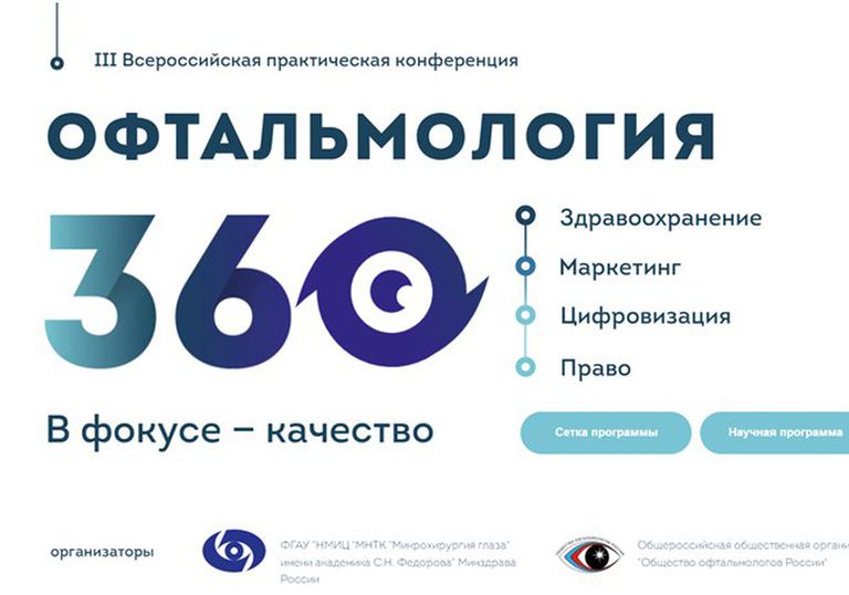 III Всероссийская практическая конференция «Офтальмология 360°  Здравоохранение, маркетинг, цифровизация, право»