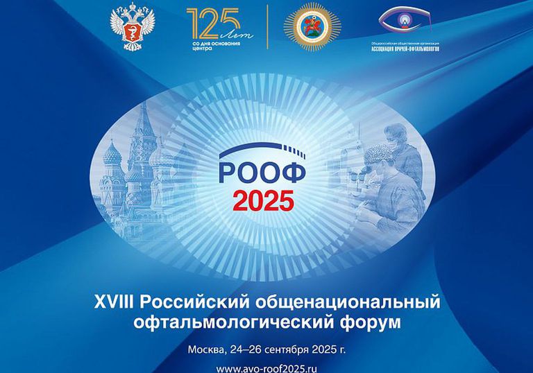 18th Russian National Ophthalmology Forum (RONF-2025)