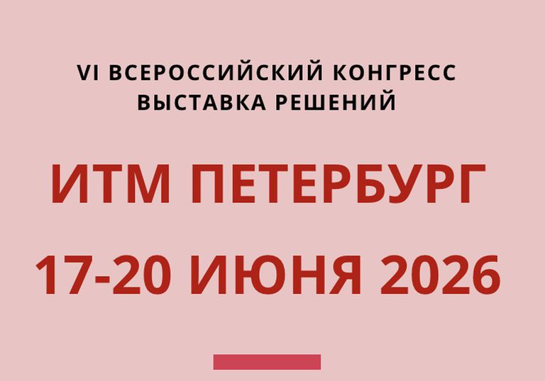 Команда «Митра» приняла участие в VI всероссийском конгрессе ИТМ Петербург